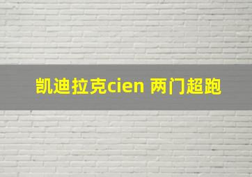 凯迪拉克cien 两门超跑